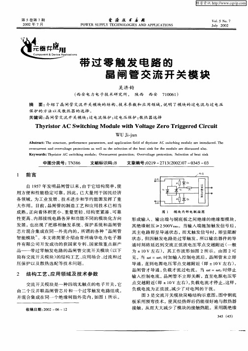 带过零触发电路的晶闸管交流开关模块