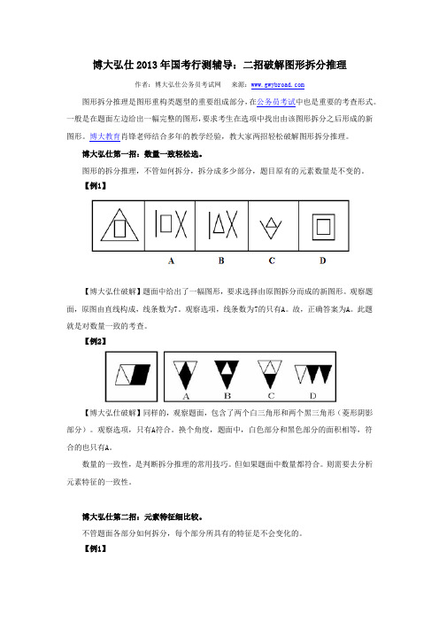 博大弘仕2013年国考行测辅导：二招破解图形拆分推理