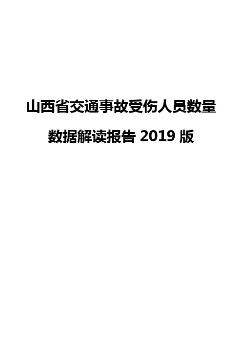 山西省交通事故受伤人员数量数据解读报告2019版