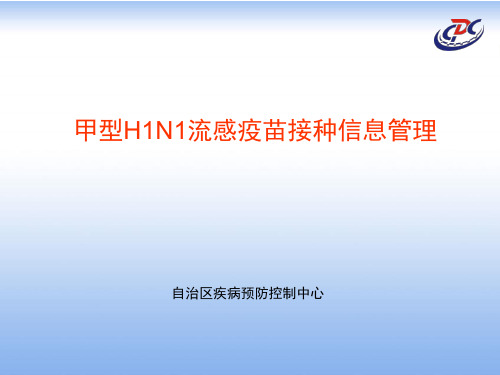 --甲流H1N1精品课件甲型H1N1流感疫苗接种信息管理