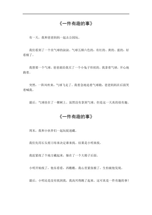 一件有趣的事100字作文三年级