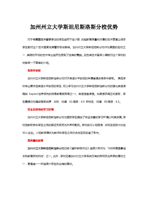 加州州立大学斯坦尼斯洛斯分校优势