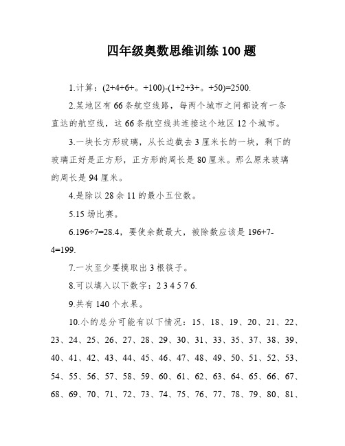 四年级奥数思维训练100题