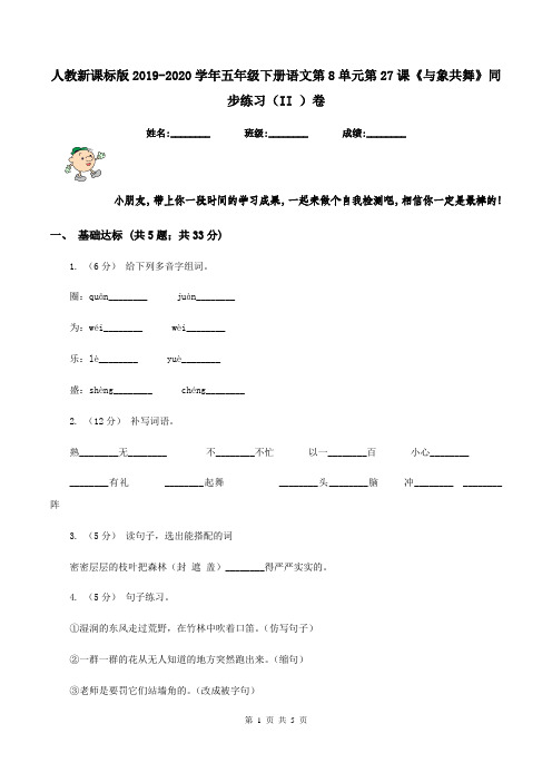 人教新课标版2019-2020学年五年级下册语文第8单元第27课《与象共舞》同步练习(II )卷