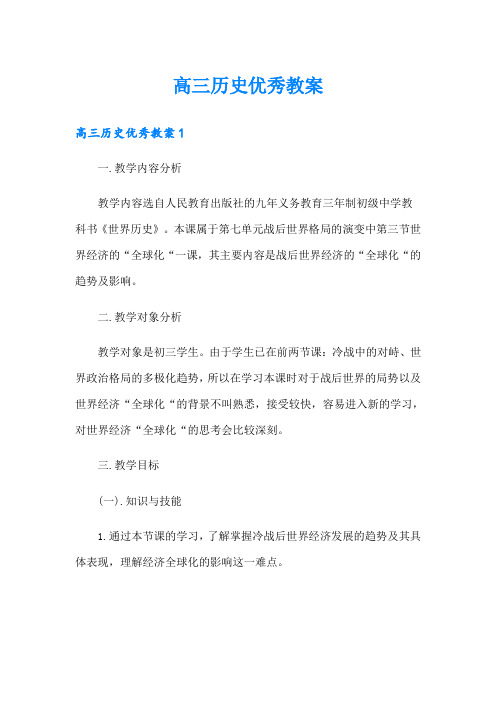 高三历史优秀教案