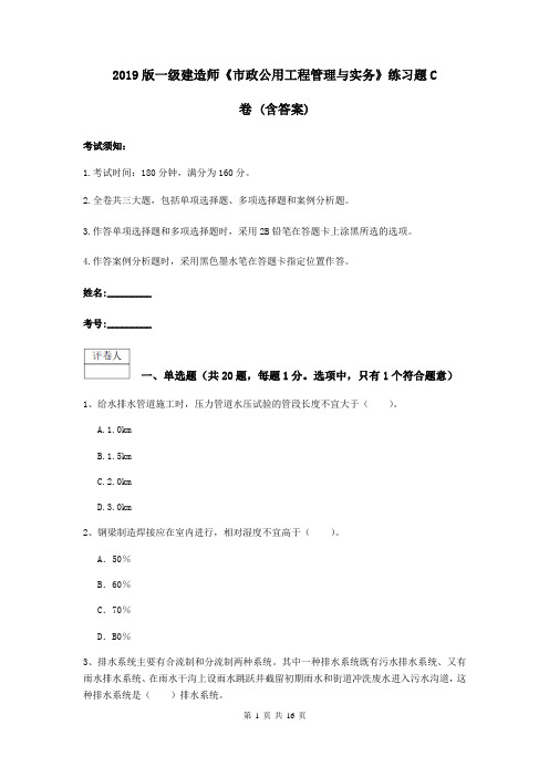 2019版一级建造师《市政公用工程管理与实务》练习题C卷 (含答案)