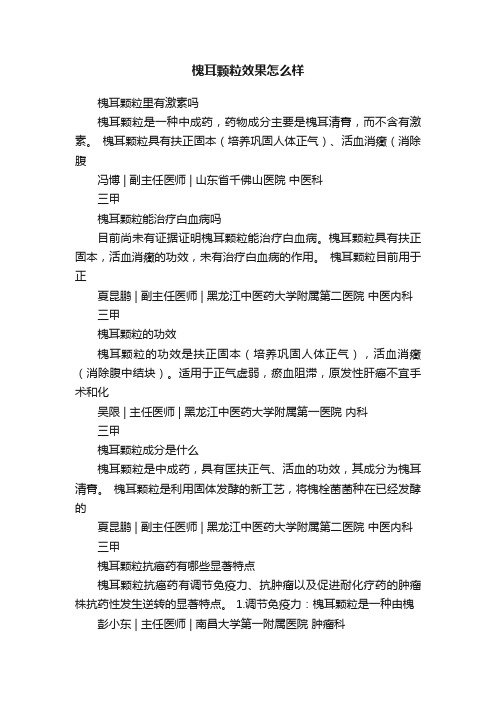 槐耳颗粒效果怎么样