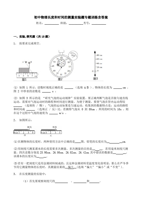 初中物理长度和时间的测量实验题专题训练含答案