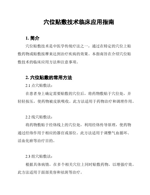 穴位贴敷技术临床应用指南