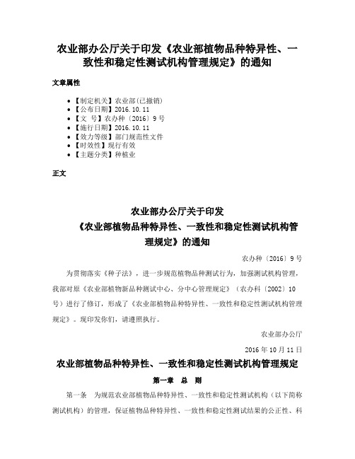 农业部办公厅关于印发《农业部植物品种特异性、一致性和稳定性测试机构管理规定》的通知