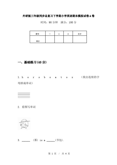 外研版三年级同步总复习下学期小学英语期末模拟试卷A卷