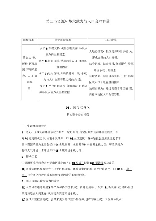 中图版高中地理必修2讲义测试第一章第三节资源环境承载力与人口合理容量
