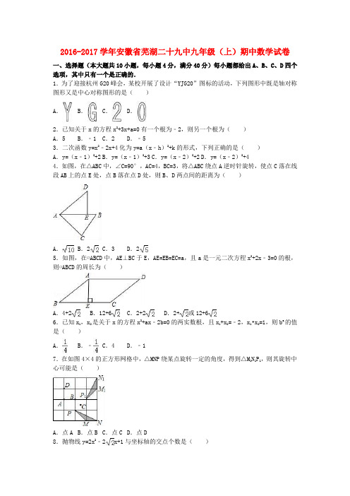 安徽省芜湖二十九中2017届九年级数学上学期期中试卷(含解析)新人教版