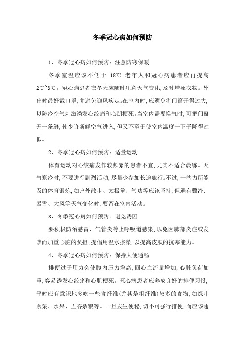 冬季冠心病如何预防