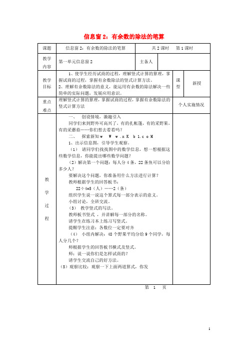 岳西县二小二年级数学下册一野营__有余数的除法信息窗2有余数的除法的笔算第1课时教案版六三制