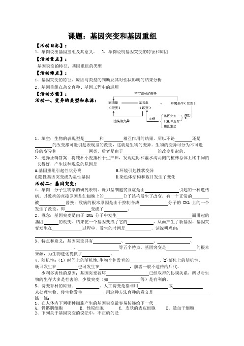 江苏省射阳县第二中学2016届高三生物一轮复习活动单基因突变和基因重组