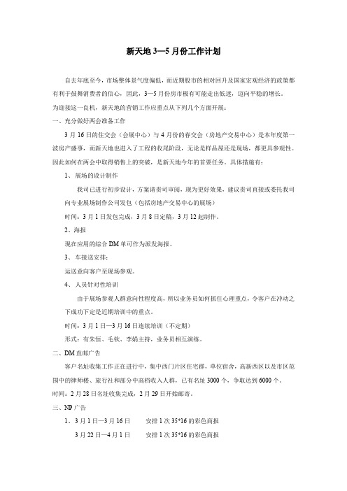 新天地3—5月份工作计划.doc