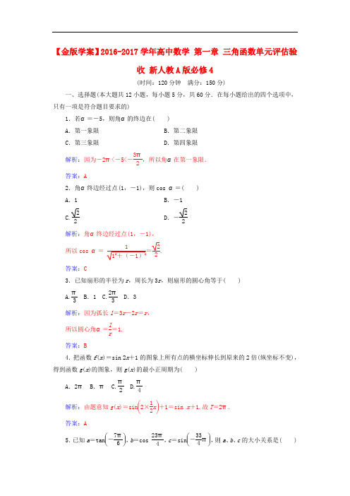 高中数学 第一章 三角函数单元评估验收 新人教A版必修