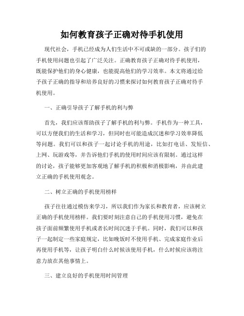 如何教育孩子正确对待手机使用