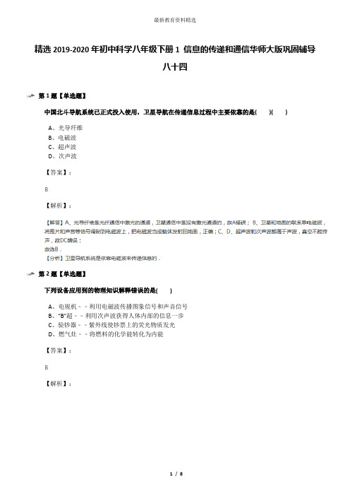 精选2019-2020年初中科学八年级下册1 信息的传递和通信华师大版巩固辅导八十四