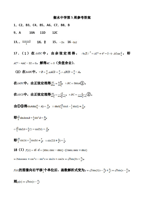 衡水中学2019届高三文科数学周测5答案