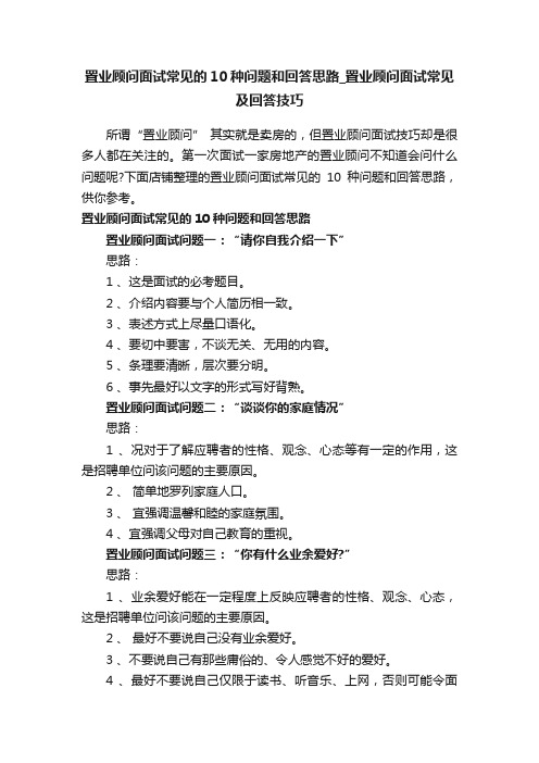 置业顾问面试常见的10种问题和回答思路_置业顾问面试常见及回答技巧