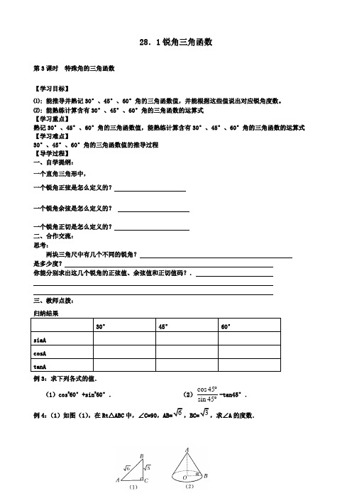 人教版九年级数学下册配套学案设计：28.1特殊角的三角函数值