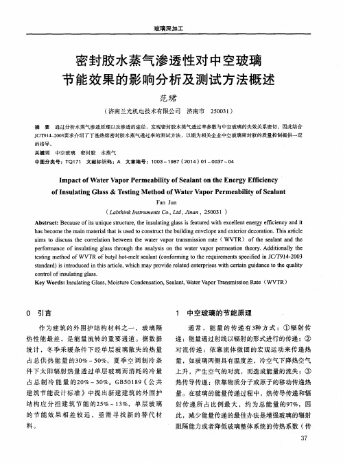 密封胶水蒸气渗透性对中空玻璃节能效果的影响分析及测试方法概述