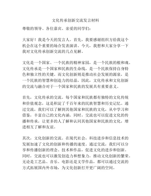 文化传承创新交流发言材料