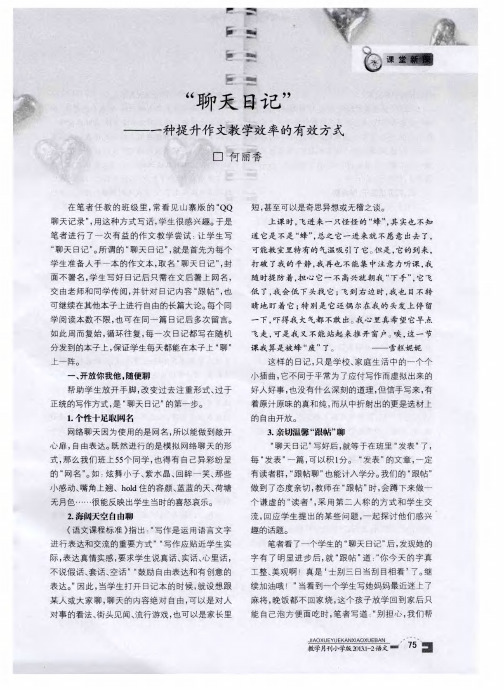 “聊天日记”——一种提升作文教学效率的有效方式