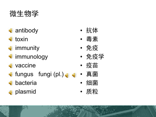 微生物学专业英语