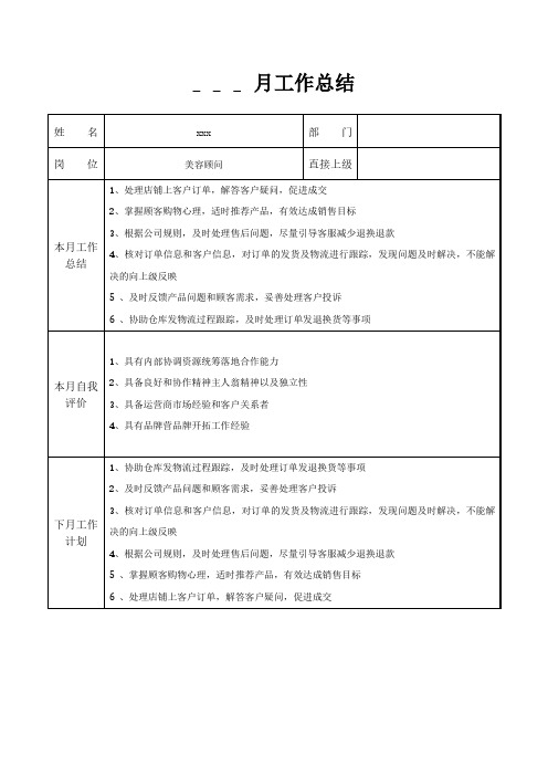 美容顾问月工作总结