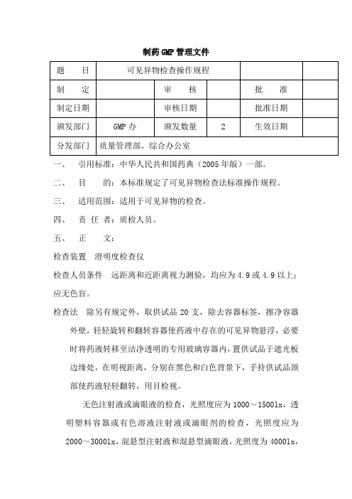 可见异物的检查操作规程