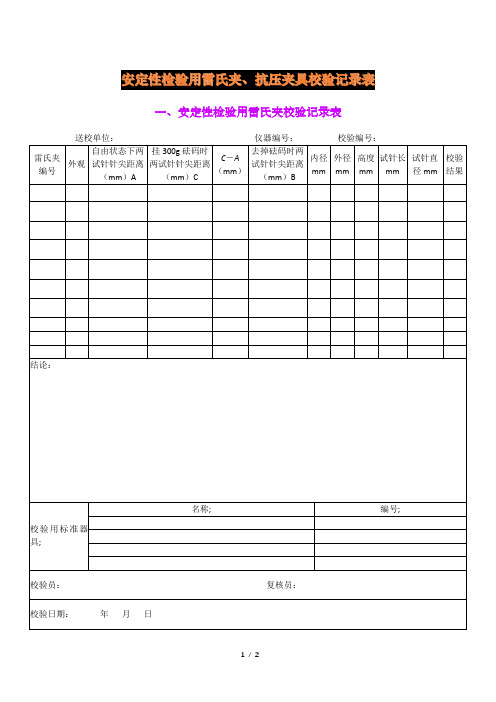 安定性检验用雷氏夹、抗压夹具校验记录表