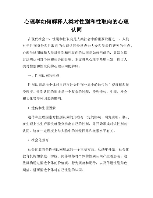 心理学如何解释人类对性别和性取向的心理认同