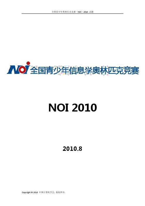 全国青少年信息学奥林匹克竞赛(NOI)2010 试题