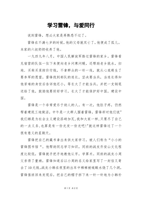 学习雷锋,与爱同行_初一作文_10