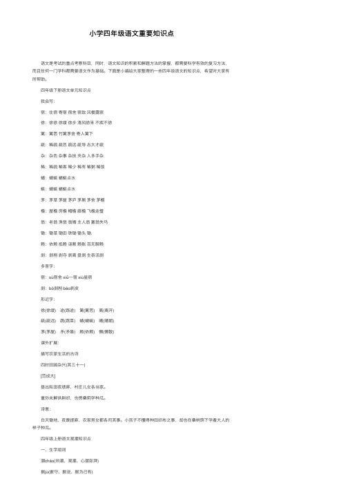 小学四年级语文重要知识点