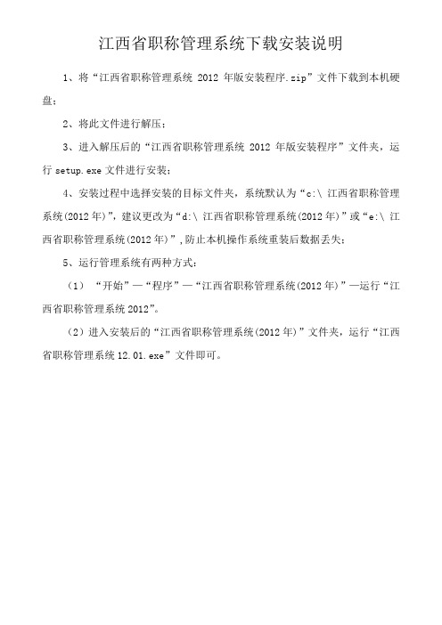 江西省职称管理系统安装与操作方法