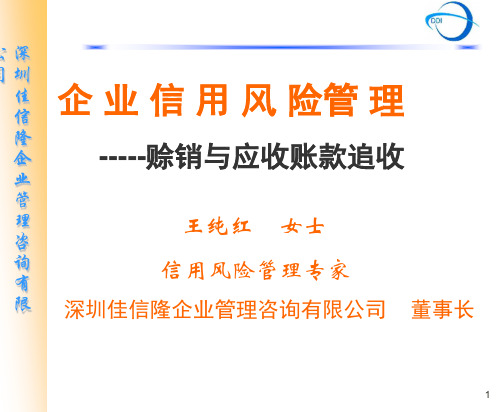 企业信用风险管理--赊销与应收账款追收(PPT 39页)