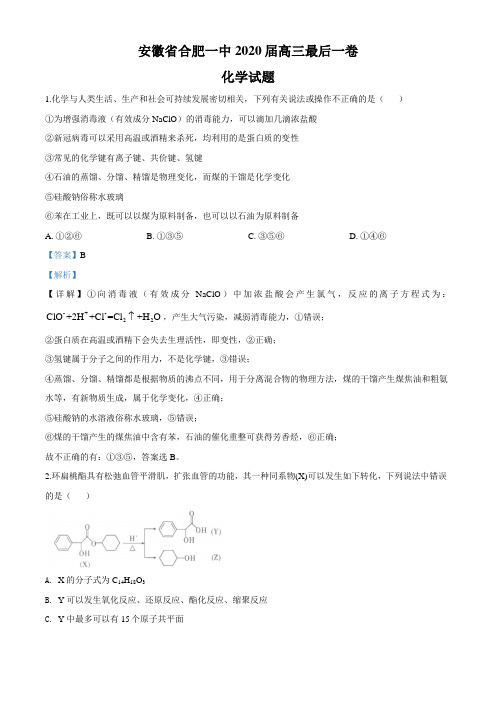 安徽省合肥一中2020届高三最后一卷理综化学试题(解析版)