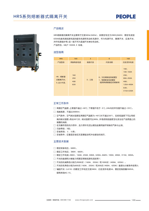 人民电器 HR5系列熔断器式隔离开关 产品说明书