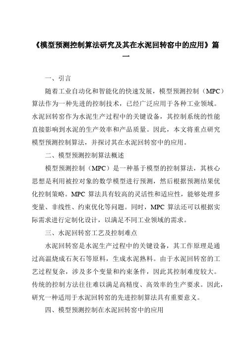 《模型预测控制算法研究及其在水泥回转窑中的应用》范文