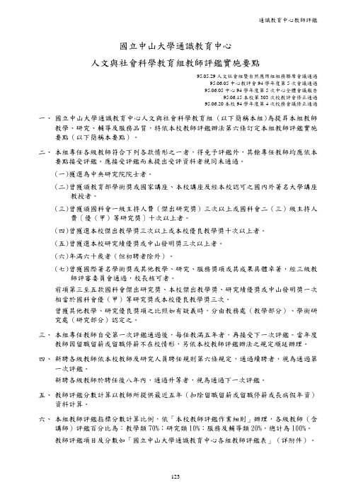 国中山大学通教育中心人文与社会科学教育组教师评鉴实施要点