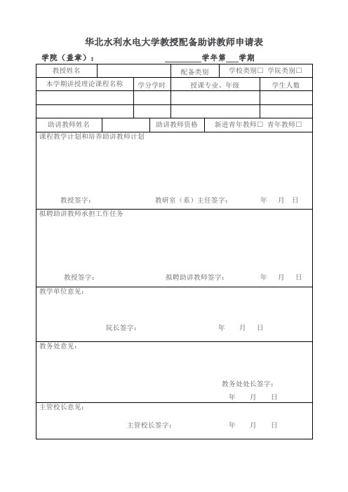 华北水利水电大学教授配备助讲教师申请表【模板】