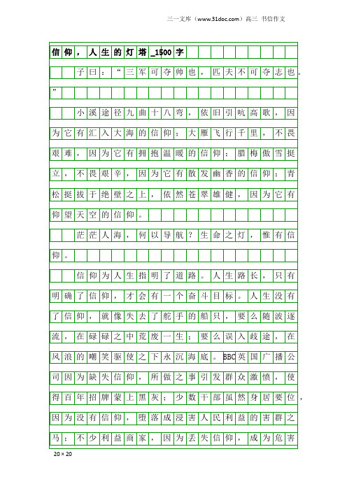 高三书信作文：信仰,人生的灯塔_1500字