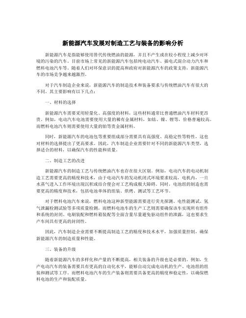 新能源汽车发展对制造工艺与装备的影响分析