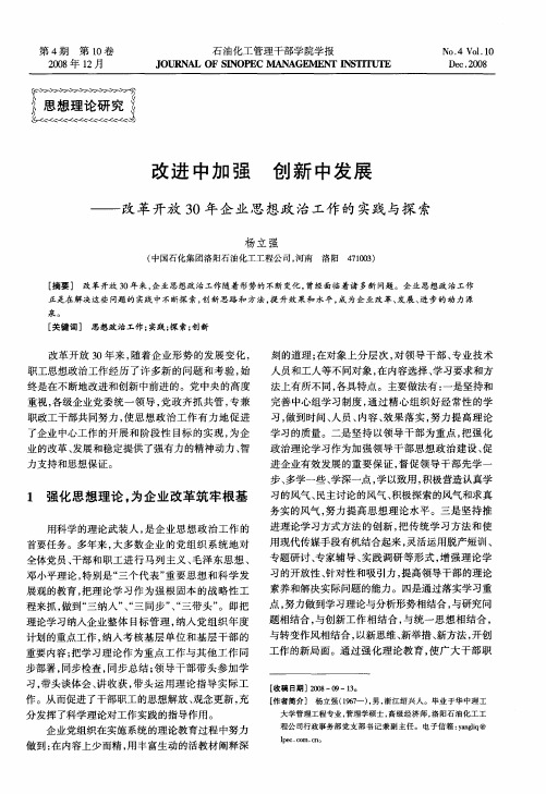 改进中加强 创新中发展——改革开放30年企业思想政治工作的实践与探索