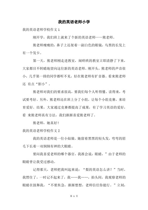 我的英语老师小学