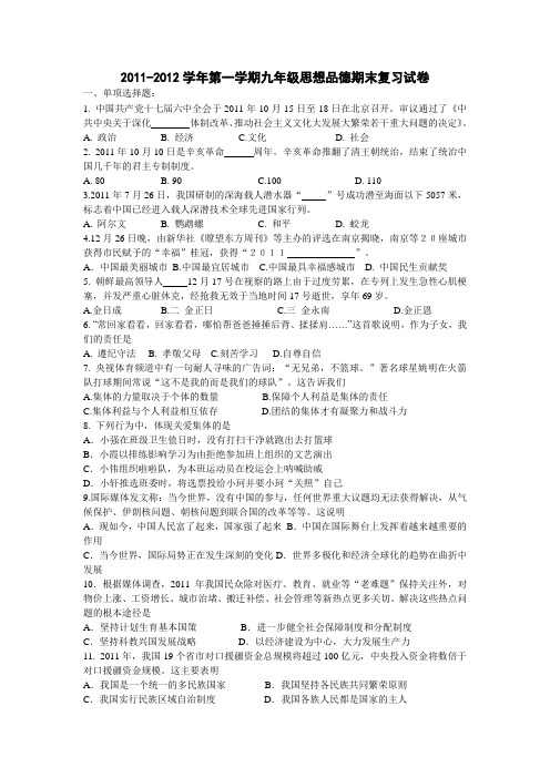 2011-2012学年第一学期九年级思想品德期末复习试卷